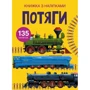 Потяги. Книга з наліпками