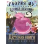 Глория Му: Детская книга для девочек