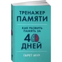 Гарет Мур: Тренажер пам'яті. Як розвинути пам'ять за 40 днів фото 9