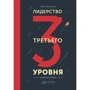 Лідерство третього рівня