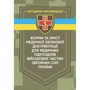 Форми та зміст медичної облікової документації для медичних підрозділів військових частин Збройних Сил України