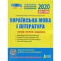 ЗНО 2020: Українська мова та література ДПА + ЗНО. Типові тестові завдання