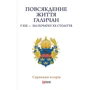 упоряд.Литвин М. Повсякденне життя галичан у XIX - на початку XX століття (ц)