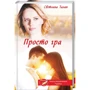 Світлана Талан: Просто гра