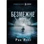 Рик Янсі: Безмежне море. Книга 2