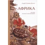 Андрій Гуменюк: Африка