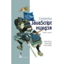 Секрети JavaScript ніндзя (2-е видання)