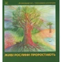 Живі рослини проростають