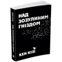 Кен Кізі: Над Зозулине гніздом: Автор Кен Кізі