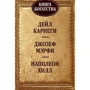 Дейл Карнеги, Джозеф Мэрфи, Наполеон Хилл: Книга богатства
