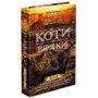 Ерін Гантер: Коти - вояки. Комплект 6 книг. Цикл 2 "Нове пророцтво": Количество страниц 304 + 320 + 336 + 352 + 320 + 352