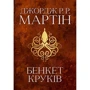 Джордж Р. Р. Мартін: Пир круків. Пісня льоду та полум'я. Книга четверта