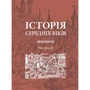 Історія середніх віків. Практикум. Частина 2