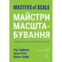 Гоффман, Коен, Тріфф: Майстри масштабування. Неочевидні істини від найуспішніших підприємців світу