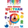 Моя первая разноцветная книга