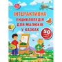 Олена Ульєва: Інтерактивна енциклопедія для малюків у казках