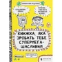 Франсуаза Буше: Книжка, яка Зроби тобі супермегащаслівім