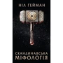 Ніл Ґейман: Скандинавська міфологія