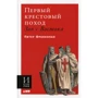 Питер Франкопан: Первый крестовый поход: Зов с Востока