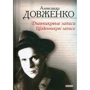 Александр Довженко: Щоденникові записи, 1939-1956 / Дневниковые записи, 1939-1956