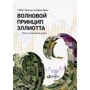Роберт Пректер, Альфред Фрост: Волновой принцип Эллиотта. Ключ к пониманию рынка