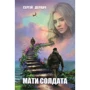 Сергій Деркач: Мати солдата