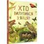 Хто вилупився з яйця? Дивовижний світ тварин