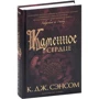 К. Дж. Сэнсом : Каменное сердце: Жанр Детективы