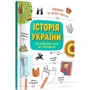 Ганна Булгакова: Історія України від первісних часів до сьогодення: ISBN 978-617-097-237-8
