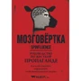 Мозговёртка. Керівництво по жорсткої пропаганди