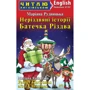 Маріана Рудницька: Неріздвяні історії Батечка Різдва / Father Christmas after Christmas