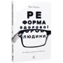 Віра Куріко: Реформа здорової людини. Як лікували українську медицину: Кількість сторінок 172