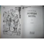 Жнецы ветра: Обложка Твердая