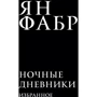 Ян Фабр: Ночные дневники. Избранное