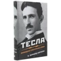 Бернард Карлсон: Тесла. Винахідник електричної епохи: ISBN 978-966-948-357-7