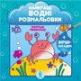 Найкращі водні розмальовки. Комплект із 9 книг: Обложка Мягкая