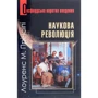 Лоуренс Прінсіпі: Наукова революція