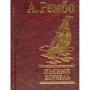 А. Рембо: Пьяный корабль