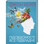 Джон Кехо: Підсвідомості все підвладне