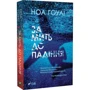Ноа Гоулі: За мить до падіння: ISBN 978-617-17-0285-1