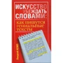 Линдсей Кемп: Искусство убеждать словами. Как пишутся гениальные тексты
