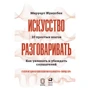 Меруерт Жунусбек: Мистецтво розмовляти. 10 простих кроків. Як захоплювати і переконувати слухачів