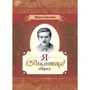 Микола Хвильовий: Я (романтика). Збірка