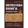 Радивой Пешич: Велесова книга. Боянов гимн