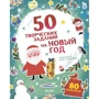 50 творческих заданий на Новый год
