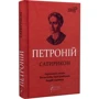 Арбітр Петроній: Петроній. Сатирикон