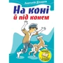 Анатолій Дімаров: На коні й під конем
