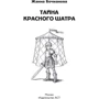 Жанна Бочманова: Тайна красного шатра: Жанр Детская фантастика и фэнтези