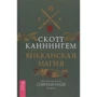 Скотт Каннингем: Викканская магия. Настольная книга современной ведьмы: Производитель Весь