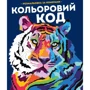 Кольоровий код. Розмальовка за номерами